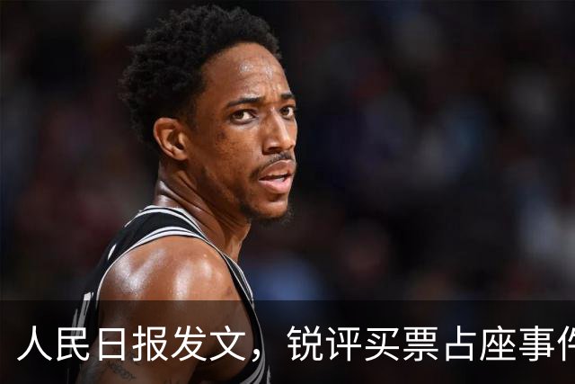 人民日报发文，锐评买票占座事件，释放3大信号，原来我们都错了