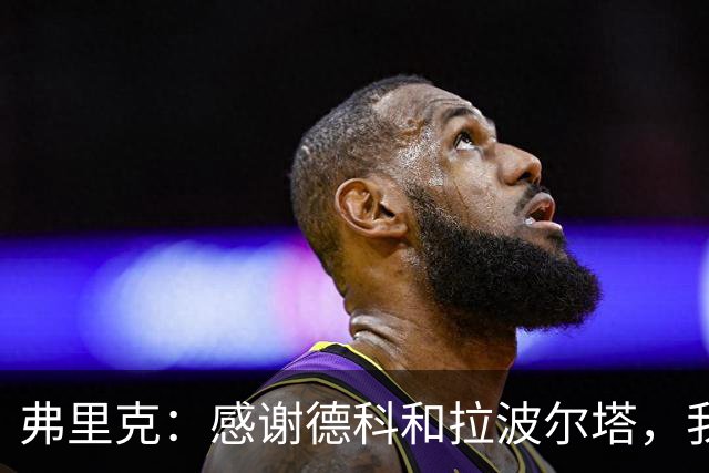 弗里克：感谢德科和拉波尔塔，我们如今拥有一支伟大的球队