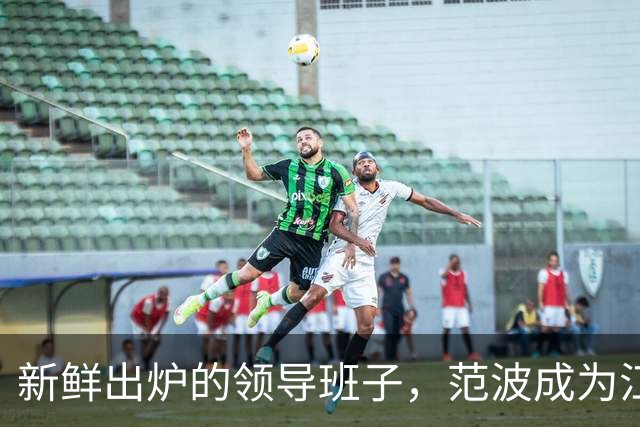 新鲜出炉的领导班子，范波成为江苏的“新帅”！