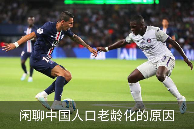 闲聊中国人口老龄化的原因